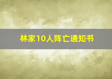 林家10人阵亡通知书