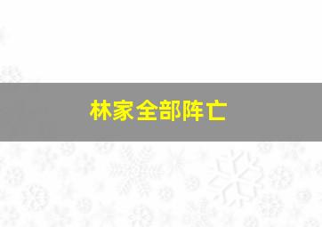 林家全部阵亡