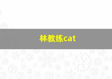 林教练cat