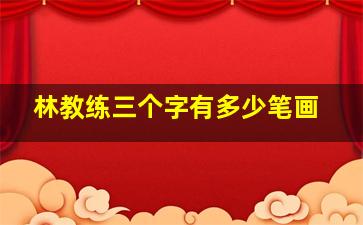 林教练三个字有多少笔画