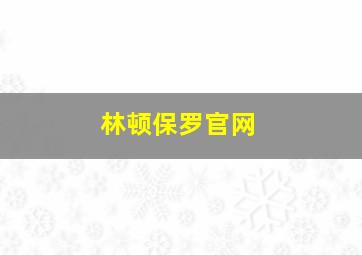 林顿保罗官网