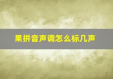 果拼音声调怎么标几声