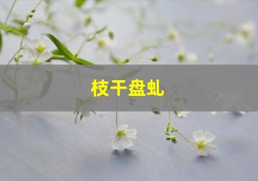 枝干盘虬