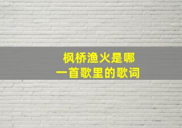 枫桥渔火是哪一首歌里的歌词