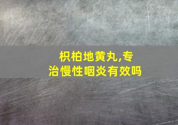 枳柏地黄丸,专治慢性咽炎有效吗