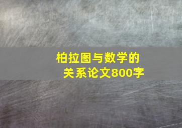 柏拉图与数学的关系论文800字