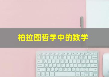 柏拉图哲学中的数学