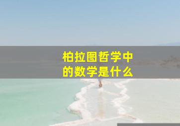 柏拉图哲学中的数学是什么