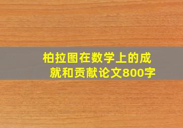 柏拉图在数学上的成就和贡献论文800字