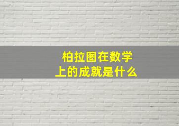 柏拉图在数学上的成就是什么