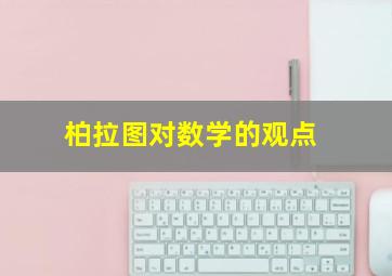 柏拉图对数学的观点