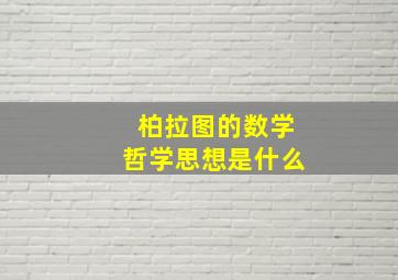 柏拉图的数学哲学思想是什么