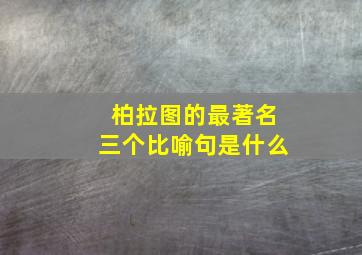 柏拉图的最著名三个比喻句是什么