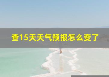 查15天天气预报怎么变了