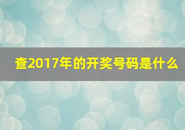 查2017年的开奖号码是什么