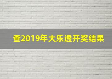 查2019年大乐透开奖结果