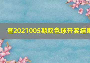 查2021005期双色球开奖结果