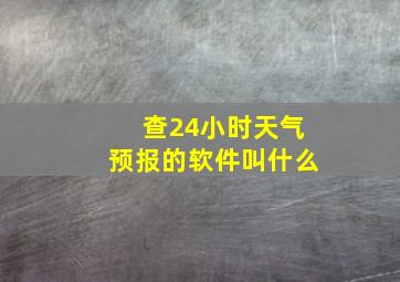 查24小时天气预报的软件叫什么