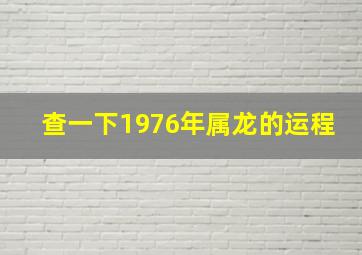 查一下1976年属龙的运程