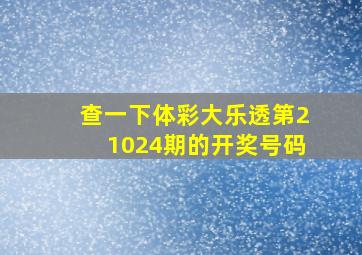 查一下体彩大乐透第21024期的开奖号码