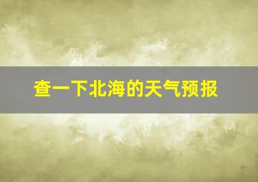 查一下北海的天气预报