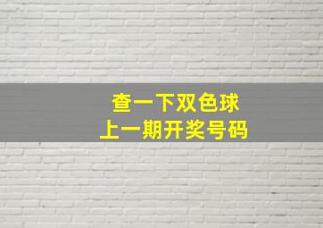 查一下双色球上一期开奖号码