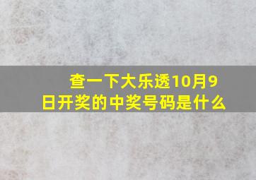 查一下大乐透10月9日开奖的中奖号码是什么