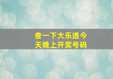 查一下大乐透今天晚上开奖号码