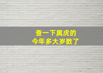 查一下属虎的今年多大岁数了