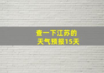 查一下江苏的天气预报15天