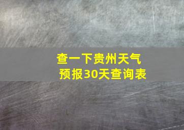 查一下贵州天气预报30天查询表