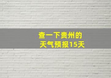 查一下贵州的天气预报15天