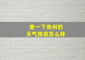 查一下贵州的天气预报怎么样