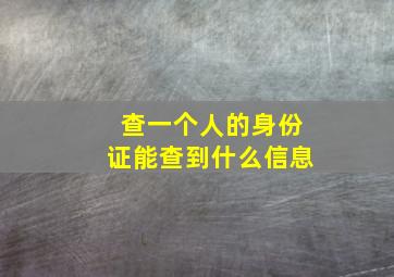 查一个人的身份证能查到什么信息