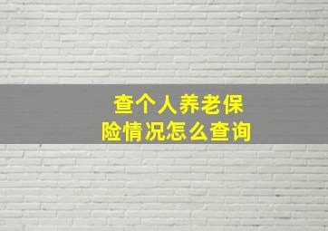 查个人养老保险情况怎么查询