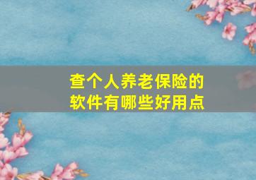 查个人养老保险的软件有哪些好用点