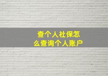 查个人社保怎么查询个人账户