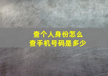 查个人身份怎么查手机号码是多少