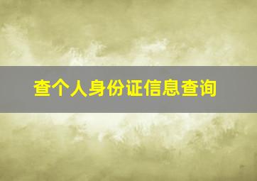 查个人身份证信息查询