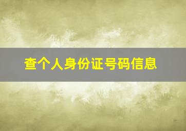 查个人身份证号码信息