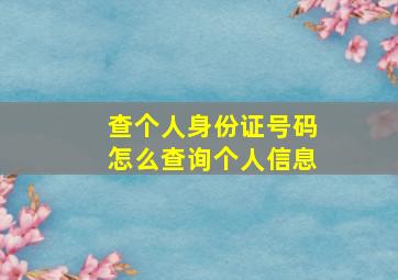 查个人身份证号码怎么查询个人信息