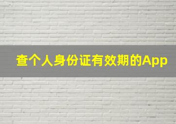 查个人身份证有效期的App