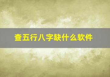 查五行八字缺什么软件