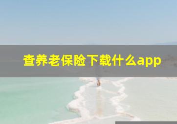 查养老保险下载什么app