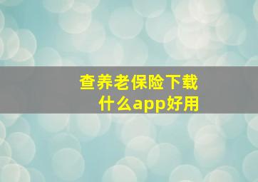 查养老保险下载什么app好用