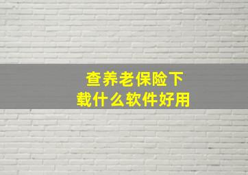 查养老保险下载什么软件好用