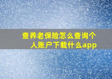 查养老保险怎么查询个人账户下载什么app