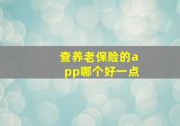 查养老保险的app哪个好一点