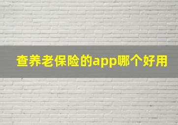 查养老保险的app哪个好用