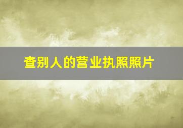 查别人的营业执照照片